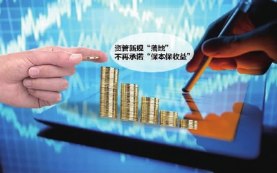 資管新規(guī)發(fā)布 告別“保本保收益”時(shí)代，投資管理迎來(lái)新變革